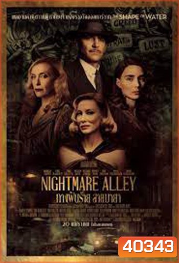 Nightmare Alley ทางฝันร้าย สายมายา
