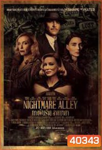 Nightmare Alley ทางฝันร้าย สายมายา