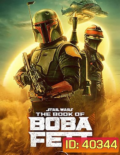 The Book of Boba Fett Season 1 โบบา เฟทท์ ปี 1