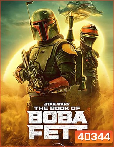 The Book of Boba Fett Season 1 โบบา เฟทท์ ปี 1