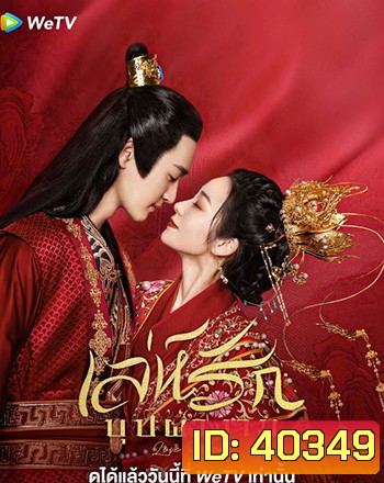 Love Potion เล่ห์รักบุปผางาม (2022) 24 ตอน