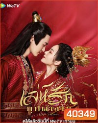 Love Potion เล่ห์รักบุปผางาม (2022) 24 ตอน