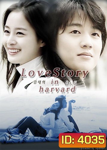 ซีรีย์เกาหลี Love Story in Harvard กฎหมายรักฉบับฮาร์วาร์ด