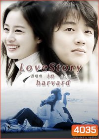 ซีรีย์เกาหลี Love Story in Harvard กฎหมายรักฉบับฮาร์วาร์ด