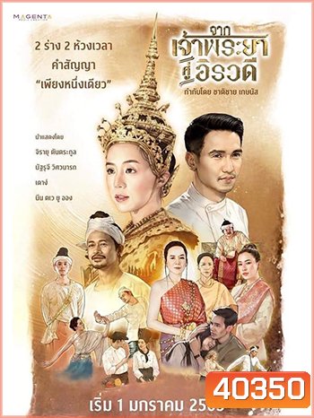 จากเจ้าพระยาสู่อิรวดี (2021)