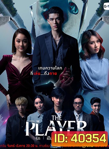 The Player รัก เป็น เล่น ตาย