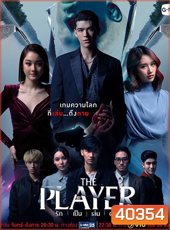 The Player รัก เป็น เล่น ตาย