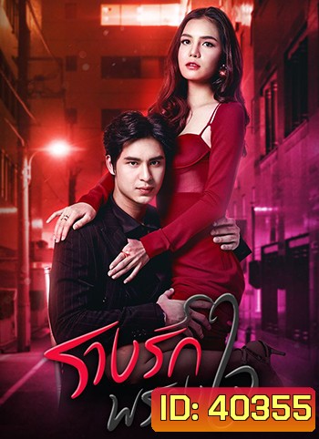 รางรักพรางใจ
