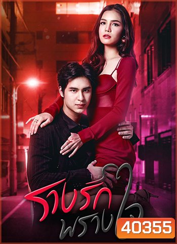 รางรักพรางใจ