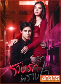 รางรักพรางใจ