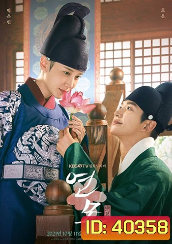 ราชันผู้งดงาม The King's Affection