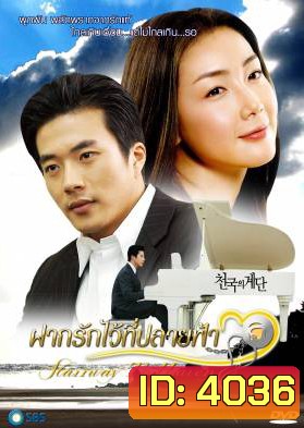 Stairway To Heaven ฝากรักไว้ที่ปลายฟ้า (Stairs To Heaven / Steps in Paradise)