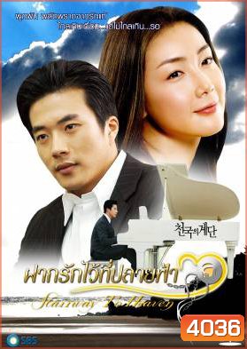 Stairway To Heaven ฝากรักไว้ที่ปลายฟ้า (Stairs To Heaven / Steps in Paradise)