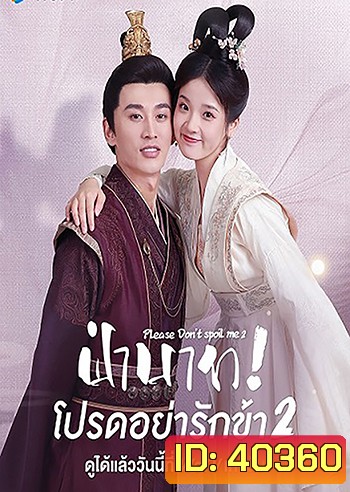 Please Don't Spoil Me 2 (2022) ฝ่าบาท โปรดอย่ารักข้า 2 (21 ตอนจบ)