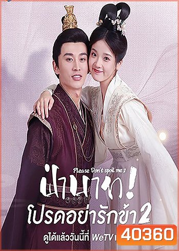 Please Don't Spoil Me 2 (2022) ฝ่าบาท โปรดอย่ารักข้า 2 (21 ตอนจบ) (Season 2)