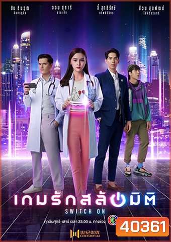 เกมรักสลับมิติ Switch On - PD3CH