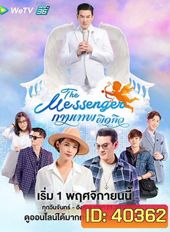 The Messenger กามเทพผิดคิว (24 ตอนจบ)