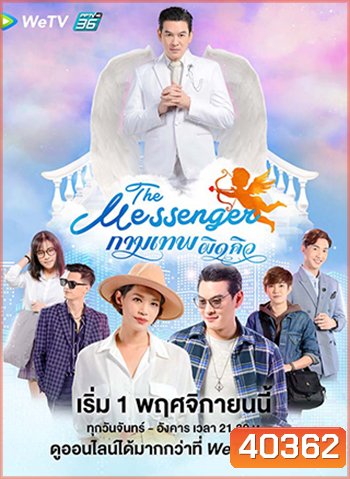 The Messenger กามเทพผิดคิว (24 ตอนจบ)