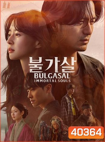 Bulgasal: Immortal Souls วิญญาณอมตะ