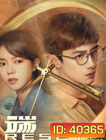 Reset (2022) ลูปย้อนชะตา (15 ตอน)