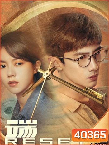Reset (2022) ลูปย้อนชะตา (15 ตอน)