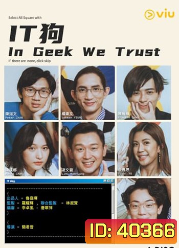 In Geek We Trust (2022) EP01-20 จบ