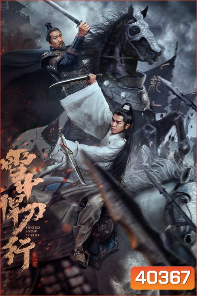 ดาบพิฆาตกลางหิมะ Sword Snow Stride (2021) 38 ตอนจบ