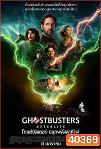 Ghostbusters Afterlife 2022 โกสต์บัสเตอร์ ปลุกพลังล่าท้าผี