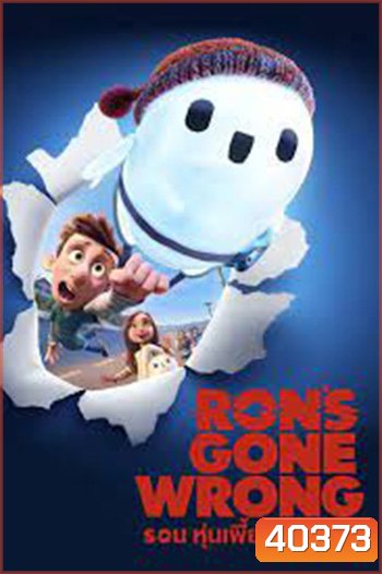 Ron's Gone Wrong รอน หุ่นเพี้ยนเพื่อนรัก