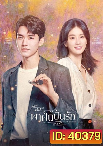 Dream Garden [2021] พาฝันปั้นรัก /มหัศจรรย์รักนิรันดร์