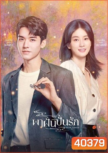 Dream Garden [2021] พาฝันปั้นรัก /มหัศจรรย์รักนิรันดร์