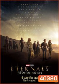 Eternals 2021 ฮีโร่พลังเทพเจ้า
