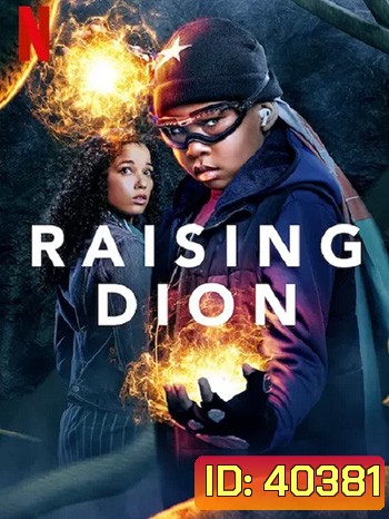 Raising Dion Season 2 ดิออนซูเปอร์ฮีโร่ที่รัก ซีซั่น 2