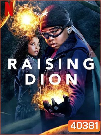 Raising Dion Season 2 ดิออนซูเปอร์ฮีโร่ที่รัก ซีซั่น 2