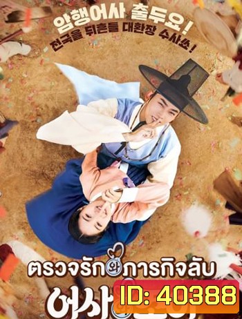 ตรวจรัก ภารกิจลับ Secret Royal Inspector And Joy (2021)