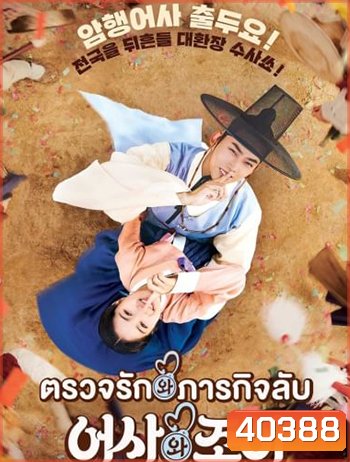ตรวจรัก ภารกิจลับ Secret Royal Inspector And Joy (2021)