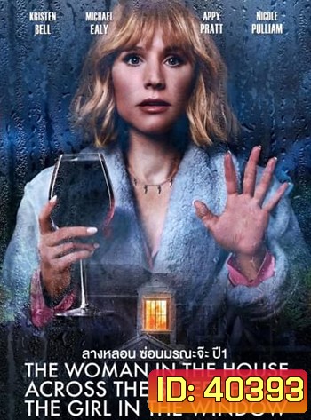 The Woman in the House Across the Street from the Girl in the Window (2022) ลางหลอน ซ่อนมรณะ