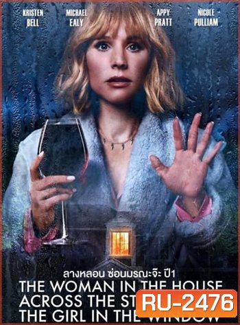 The Woman in the House Across the Street from the Girl in the Window (2022) ลางหลอน ซ่อนมรณะ