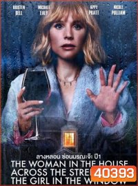 The Woman in the House Across the Street from the Girl in the Window (2022) ลางหลอน ซ่อนมรณะ
