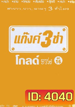 แก๊งค์ 3 ช่า โกลด์ซีรี่ส์ ชุด 16