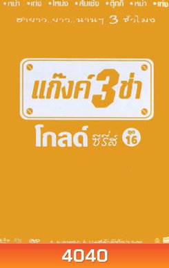 แก๊งค์ 3 ช่า โกลด์ซีรี่ส์ ชุด 16