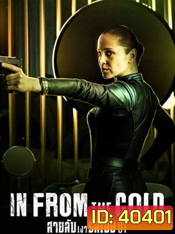 In from the Cold (2022) สายลับเงารัสเซีย ปี 1 [8 ตอนจบ]
