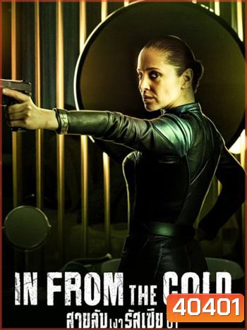 In from the Cold (2022) สายลับเงารัสเซีย ปี 1 [8 ตอนจบ]