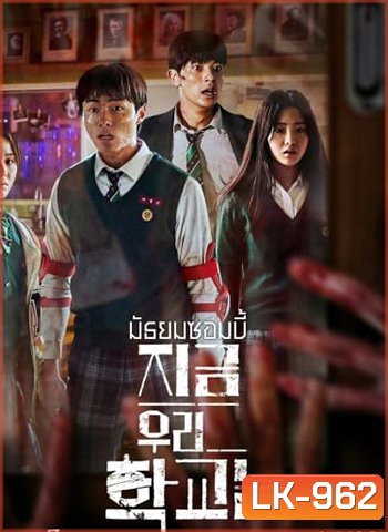 All of Us Are Dead มัธยมซอมบี้ ปี 1 (2022)