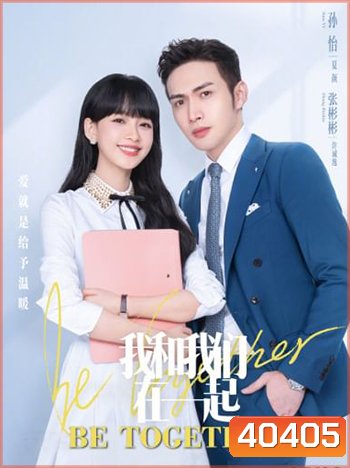 Be Together (2021) ด้วยรัก (35 ตอน) EP14 นาทีที่ 7:05-7:42 ไม่มีเสียง