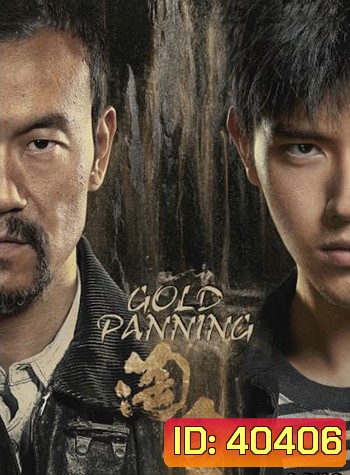 Gold Panning (2022) เหมืองทอง ขุมทรัพย์มรณะ