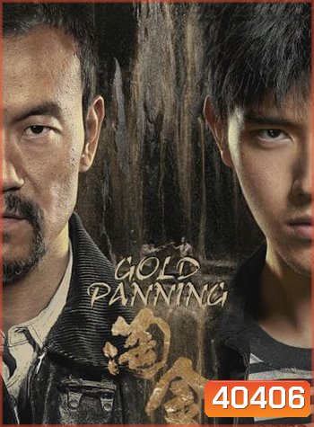 Gold Panning (2022) เหมืองทอง ขุมทรัพย์มรณะ