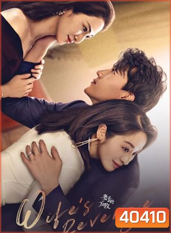 Wife's Revenge ปมรักแรงแค้น (24 ตอนจบ)