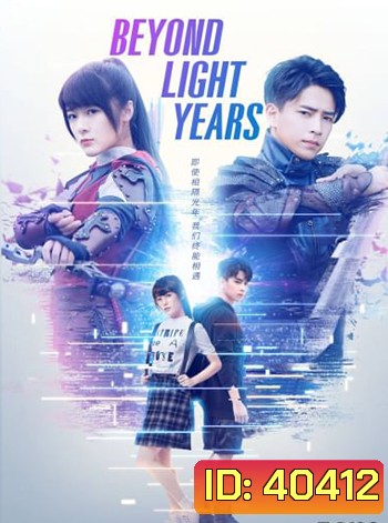 Beyond Light Years อีกกี่ปีแสงก็จะรอเธอ