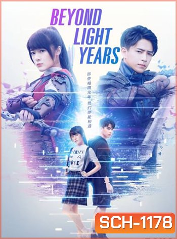 Beyond Light Years อีกกี่ปีแสงก็จะรอเธอ